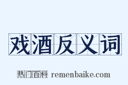 戏酒反义词是什么意思的图片